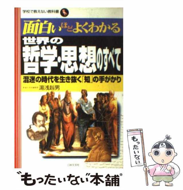 中古】　マーケット－通販サイト　（学校で教えない教科書）　赳男　マーケット　湯浅　au　世界の哲学・思想のすべて　[単行本の通販はau　日本文芸社　もったいない本舗　PAY　混迷の時代を生き抜く「知」の手がかり　PAY