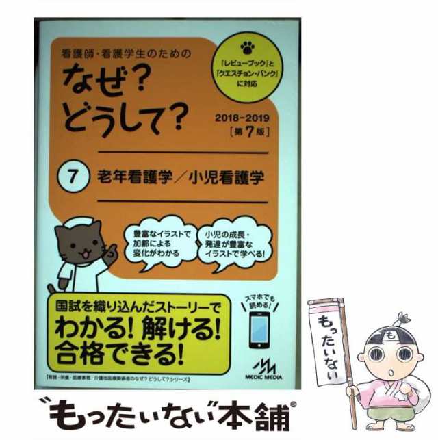 看護師・看護学生のためのなぜ?どうして? (小児看護)