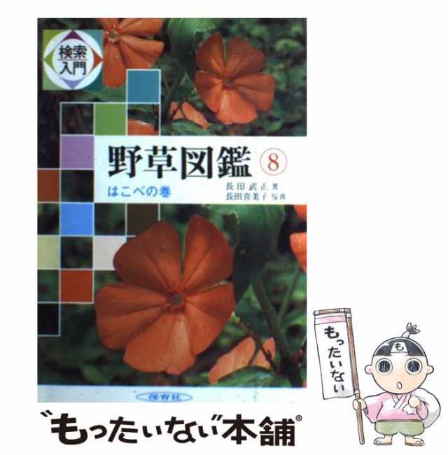 検索入門 野草図鑑①〜⑧セット 保育社 - 趣味/スポーツ/実用