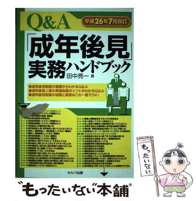 Ｑ＆Ａ「成年後見」実務ハンドブック/セルバ出版/田中亮一