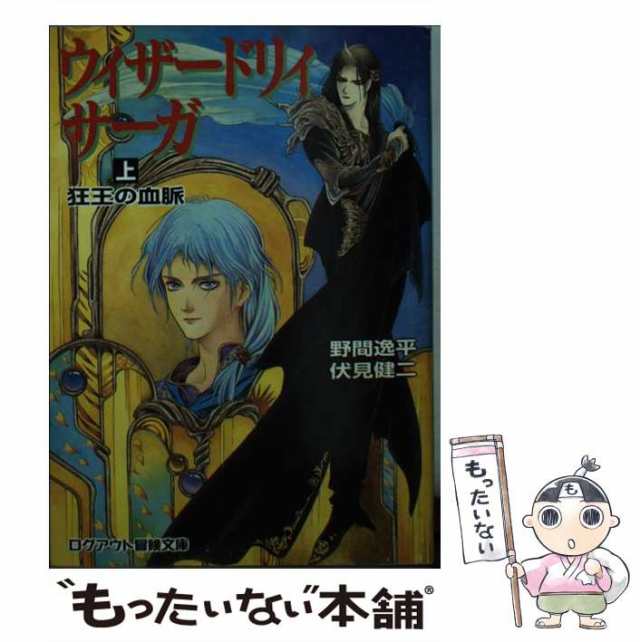 【中古】 ウィザードリィ・サーガ 上 狂王の血脈 (ログアウト冒険文庫) / 野間逸平 伏見健二 / アスペクト [文庫]【メール便送料無料】｜au  PAY マーケット