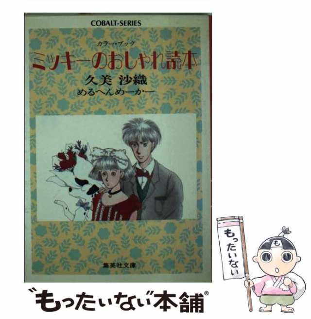 中古】 ミッキーのおしゃれ読本 (集英社文庫) / 久美 沙織、 めるへん