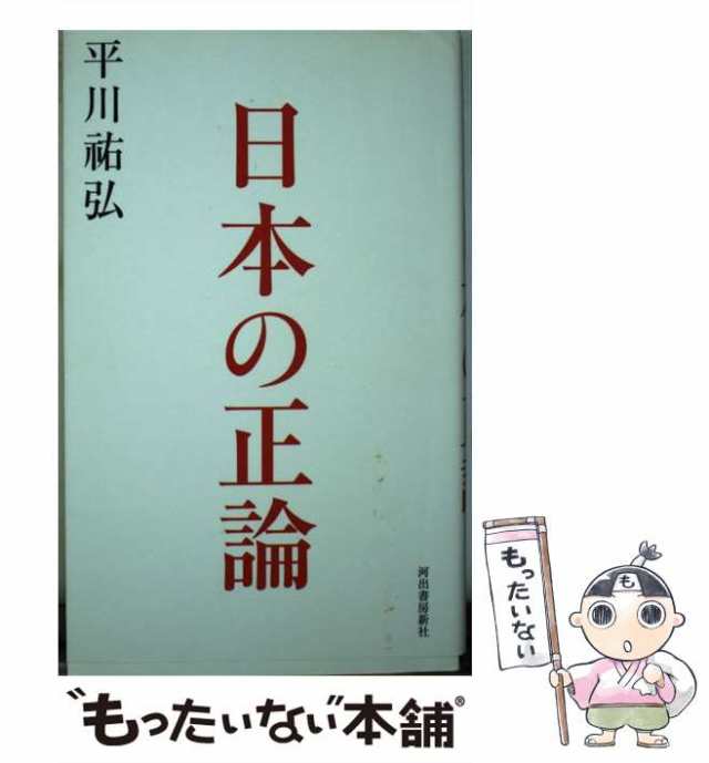 開国の作法 平川祐弘 著