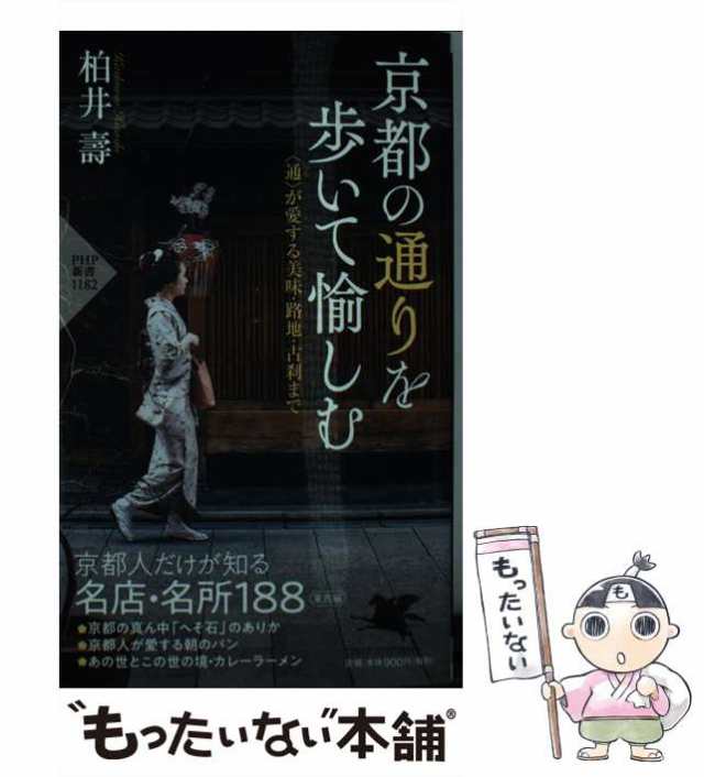 中古】 京都の通りを歩いて愉しむ 「通」が愛する美味・路地・古刹まで