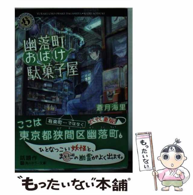 【中古】 幽落町おばけ駄菓子屋 （角川ホラー文庫） / 蒼月 海里 / ＫＡＤＯＫＡＷＡ [文庫]【メール便送料無料】｜au PAY マーケット