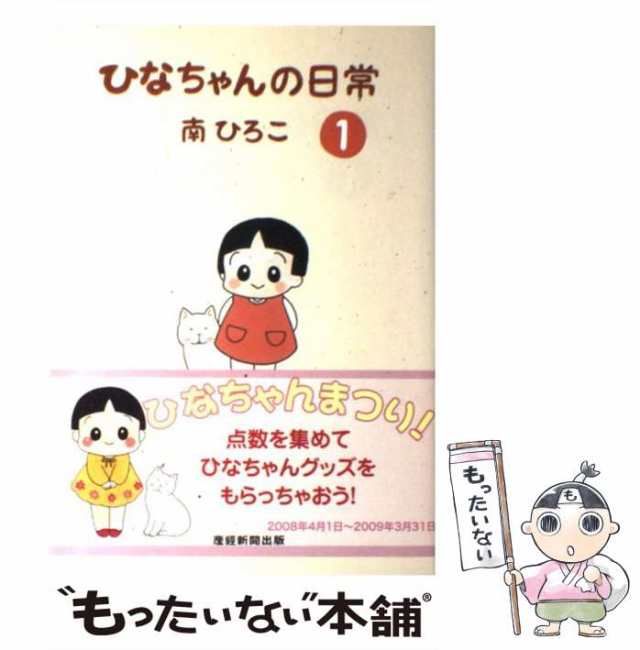 中古】 ひなちゃんの日常 / 南ひろこ / 産経新聞ニュースサービス