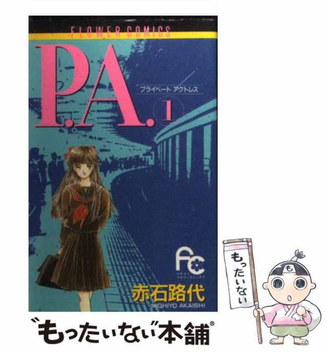 中古】 P．A．（プライベート アクトレス） 1 / 赤石 路代 / 小学館