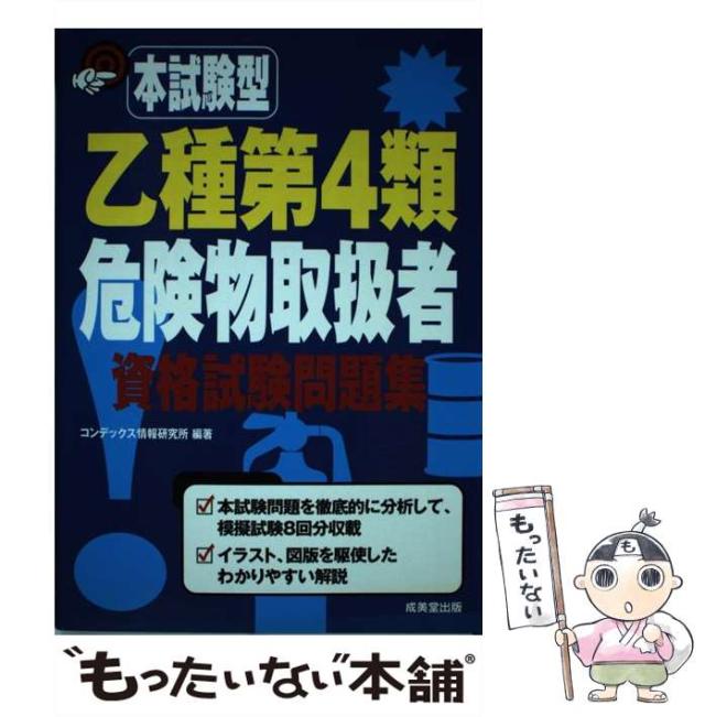 【中古】 乙種第４類危険物取扱者資格試験問題集 本試験型/成美堂出版/コンデックス情報研究所 bk4415233619.jpg