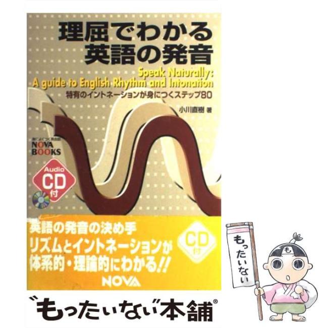 中古】 理屈でわかる英語の発音 特有のイントネーションが身に
