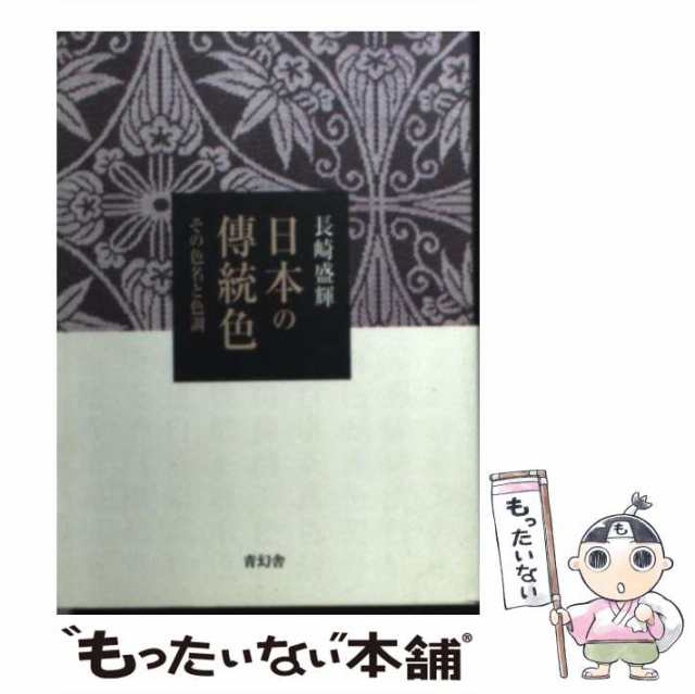 PAY　もったいない本舗　盛輝　青幻舎　マーケット－通販サイト　[文庫]【メール便送料無料】の通販はau　PAY　その色名と色調　au　中古】　マーケット　日本の伝統色　長崎