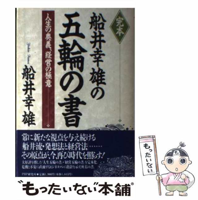 中古】 完本 船井幸雄の五輪の書 人生の奥義、経営の極意 / 船井 幸雄