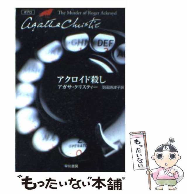 アクロイド殺し アガサ・クリスティー - 文学・小説