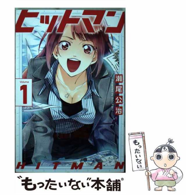 ヒットマン 全巻 全13巻 全て初版 瀬尾公治シリーズ 関連本