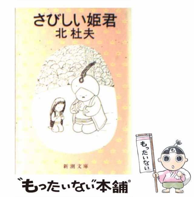 中古】 さびしい姫君 （新潮文庫） / 北 杜夫 / 新潮社 [文庫]【メール