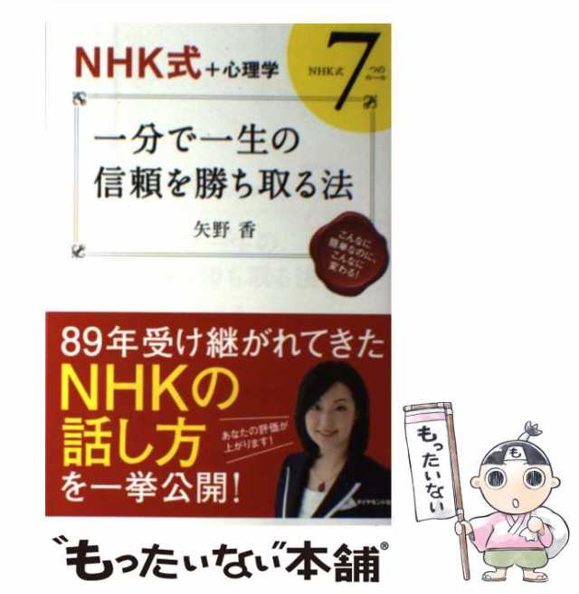 PAY　もったいない本舗　PAY　矢野香　マーケット－通販サイト　ダイヤモンド社　一分で一生の信頼を勝ち取る法　NHK式7つのルール　au　中古】　マーケット　NHK式+心理学　[単行本（ソフトカバー）]【メール便の通販はau