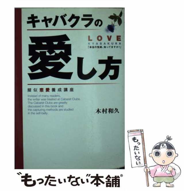 キャバクラの愛し方/扶桑社/木村和久