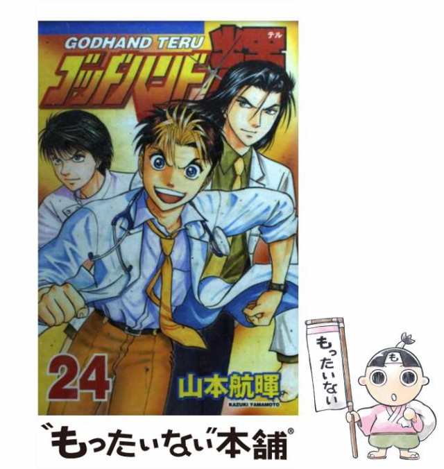 中古 ゴッドハンド輝 24 山本 航暉 講談社 コミック メール便送料無料 の通販はau Pay マーケット もったいない本舗