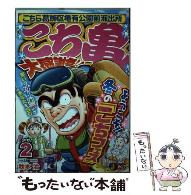 【中古】 こち亀大感謝祭！！ 2月 / 秋本 治 / 集英社 [ムック]【メール便送料無料】｜au PAY マーケット