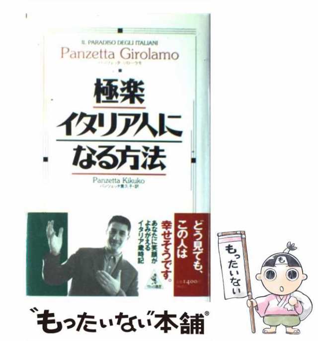 中古】 極楽イタリア人になる方法 (ワニの選書) / パンツェッタ