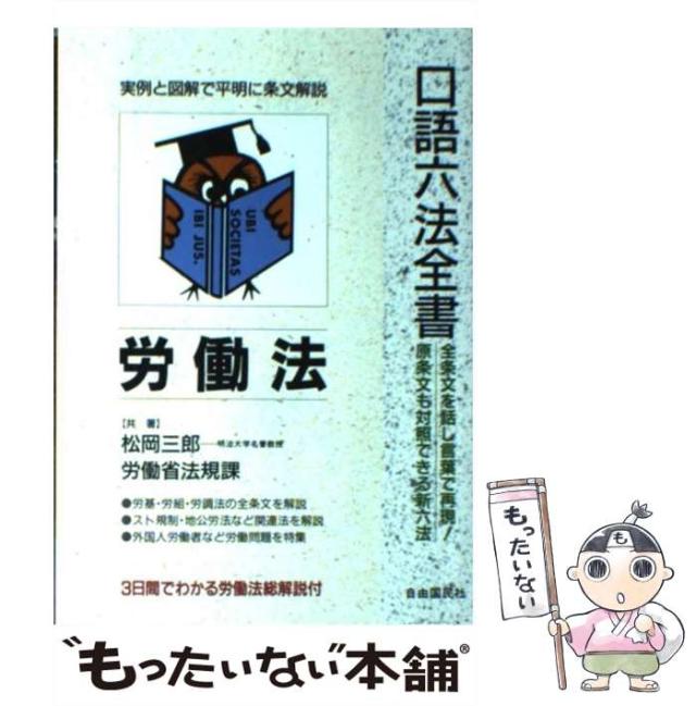 【中古】 労働法 [1992]改訂版 (自由国民・口語六法全書) / 松岡三郎 / 自由国民社 [単行本]【メール便送料無料】