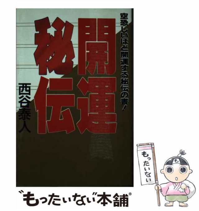 中古】 開運秘伝 空恐しいほど開運する秘伝の書！ / 西谷 泰人 ...