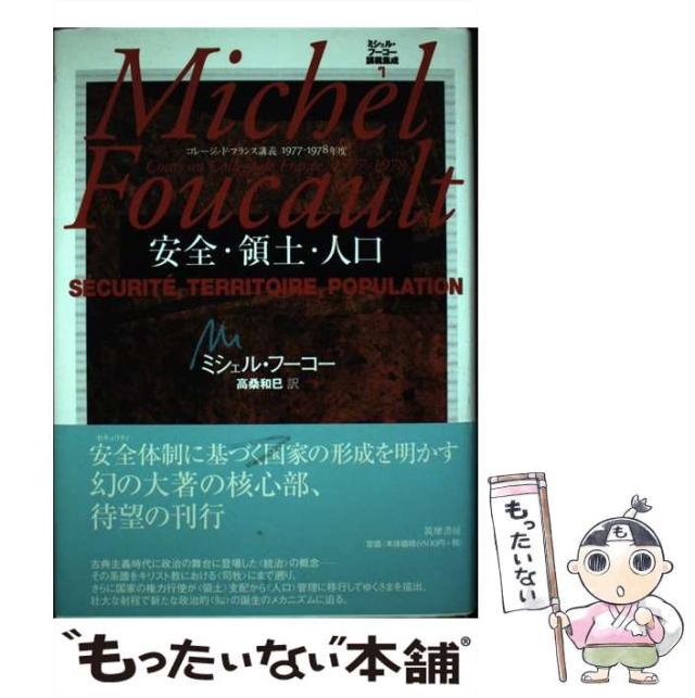 ミシェル・フーコー講義集成 7 安全・領土・人口 【公式通販】
