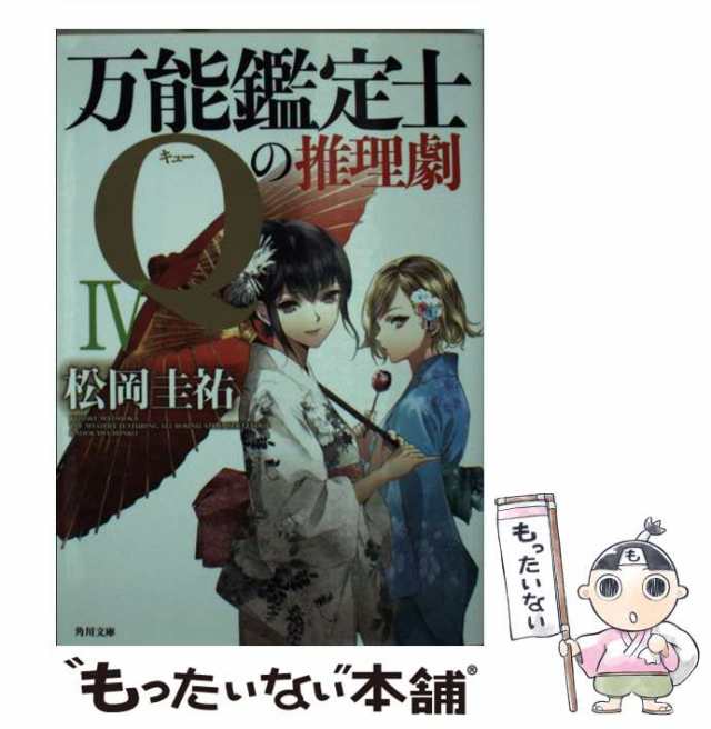 中古】 万能鑑定士Qの推理劇 4 (角川文庫 ま26-325) / 松岡圭祐 / 角川