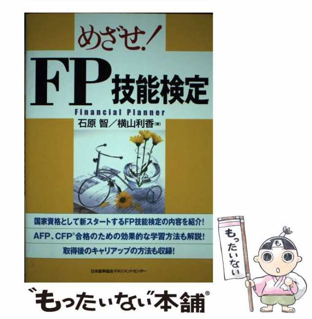 めざせ！　ＦＰ技能検定/日本能率協会マネジメントセンター/石原智