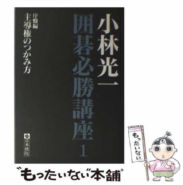 中古】 小林光一囲碁必勝講座 第1巻 主導権のつかみ方 序盤編 / 小林