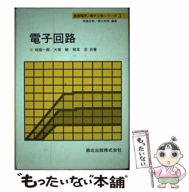 基礎 電子回路 - 語学・辞書・学習参考書