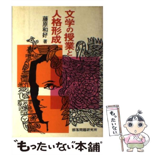 【中古】 文学の授業と人格形成 / 藤原 和好 / 部落問題研究所 [単行本]【メール便送料無料】