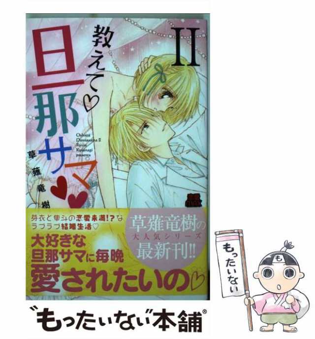 中古】 教えて・旦那サマ 2 (恋愛MAX COMICS) / 草薙竜樹 / 秋田書店