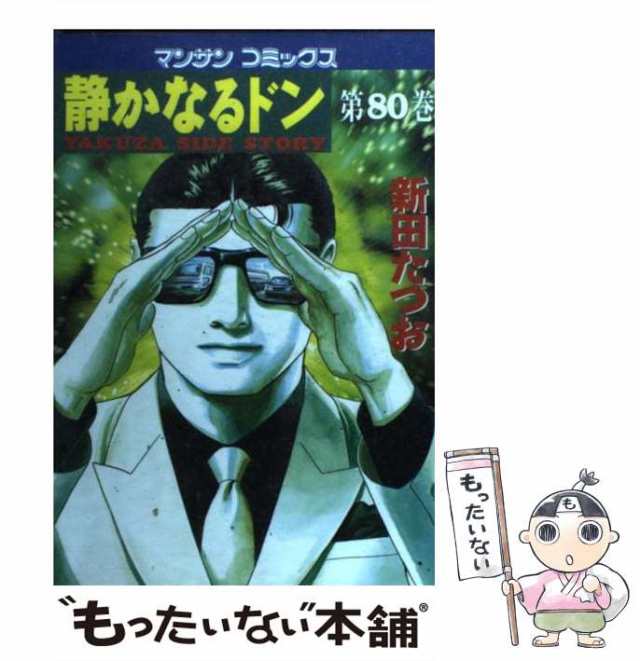 中古】 静かなるドン 80 （マンサンコミックス） / 新田 たつお / 実業