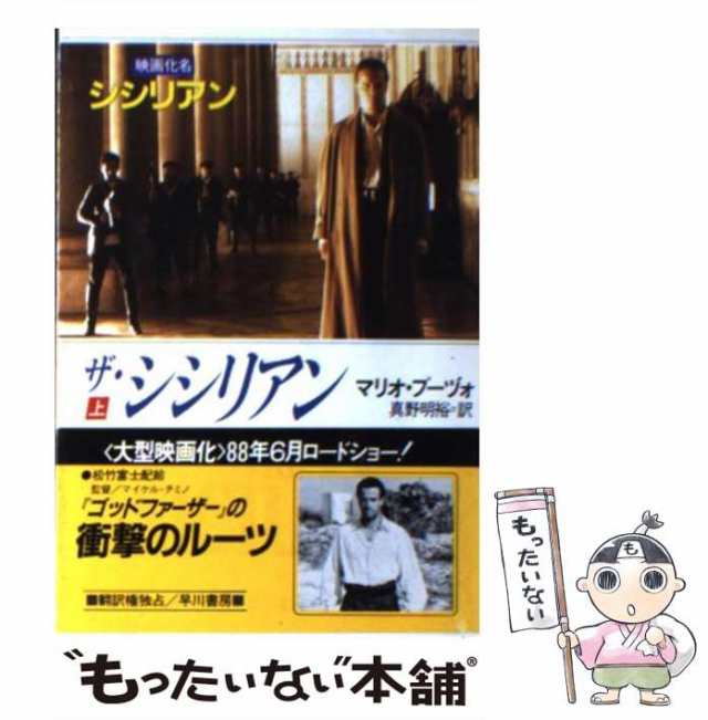 【中古】 ザ・シシリアン (ハヤカワ文庫 NV) / マリオ・プーヅォ、真野明裕 / 早川書房 [文庫]【メール便送料無料】｜au PAY マーケット