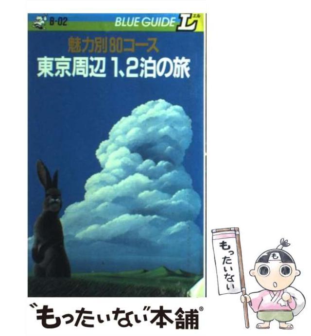 【中古】 東京周辺１、２泊の旅 魅力別８０コース/実業之日本社/瀬尾邦彦