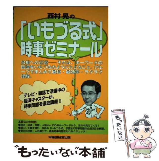 【中古】 西村晃の「いもづる式」時事ゼミナール / 西村 晃 / 早稲田経営出版 [単行本]【メール便送料無料】の通販は
