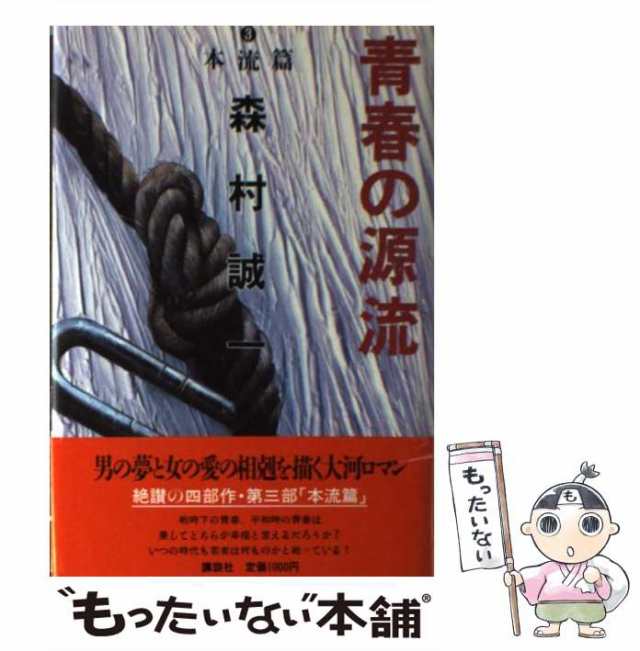 中古】 青春の源流 3 / 森村 誠一 / 講談社 [単行本]【メール便送料