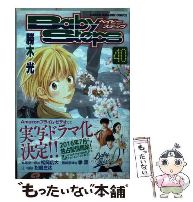 【中古】 ベイビーステップ 40 / 勝木 光 / 講談社 [コミック]【メール便送料無料】｜au PAY マーケット