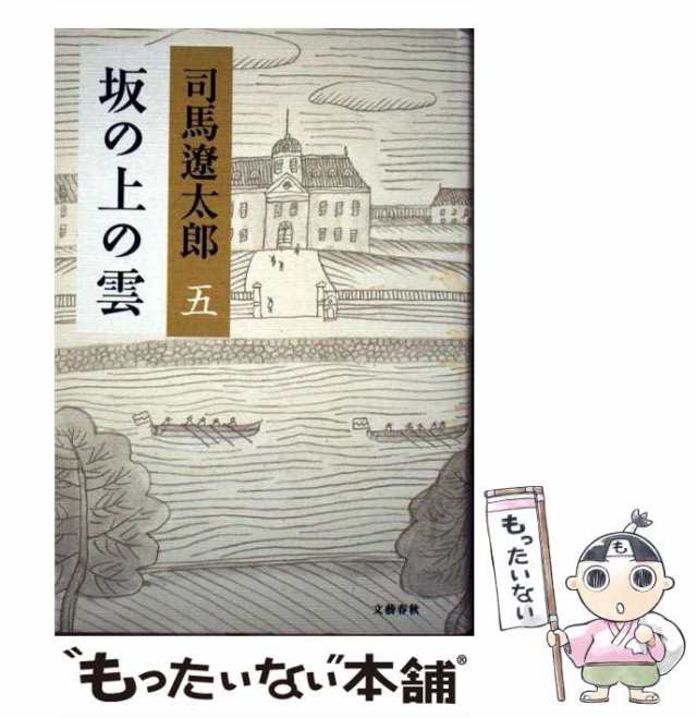 新品】 坂の上の雲全8巻 殉死 文庫本