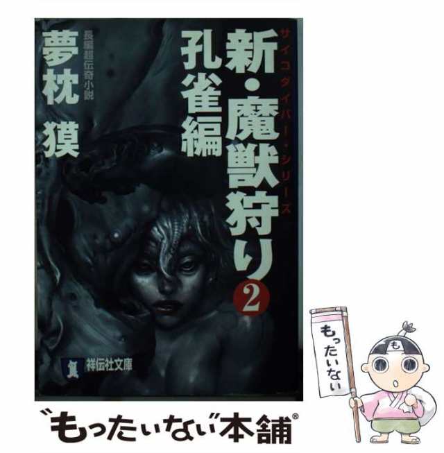 中古】 新・魔獣狩り 長編超伝奇小説 2 孔雀編 (祥伝社文庫 サイコダイバー・シリーズ) / 夢枕獏 / 祥伝社  [文庫]【メール便送料無料】の通販はau PAY マーケット - もったいない本舗 | au PAY マーケット－通販サイト