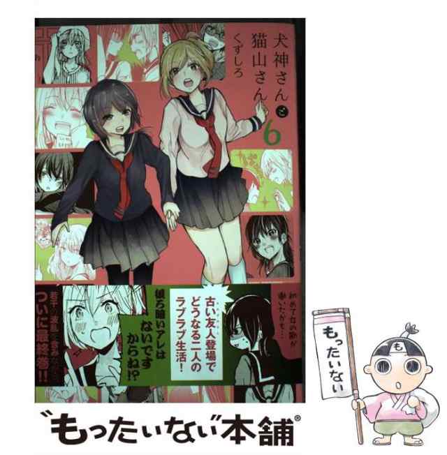 中古】 犬神さんと猫山さん 6 / くずしろ / 一迅社 [コミック]【メール便送料無料】の通販はau PAY マーケット - もったいない本舗 |  au PAY マーケット－通販サイト