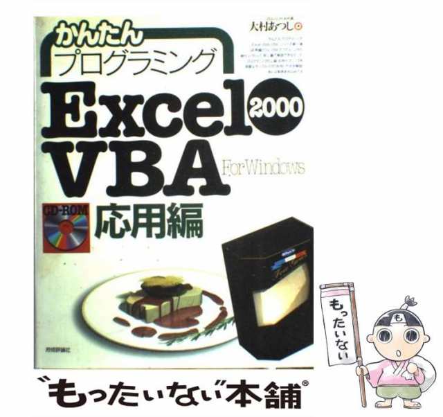 中古】 かんたんプログラミング Excel 2000 VBA / 大村 あつし / 技術