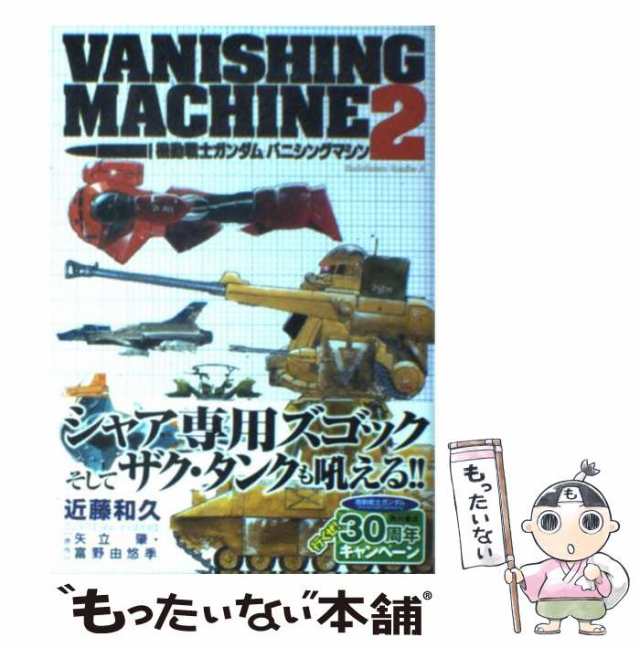 【中古】 機動戦士ガンダム バニシングマシン 2 （角川コミックス・エース） / 近藤 和久 / ＫＡＤＯＫＡＷＡ [コミック]【メール便送料｜au  PAY マーケット