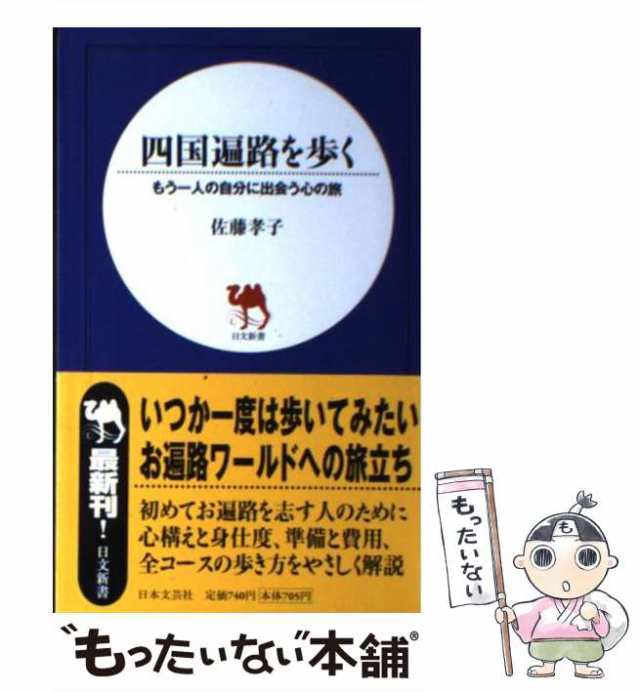 中古】 四国遍路を歩く もう一人の自分に出会う心の旅 （日文新書