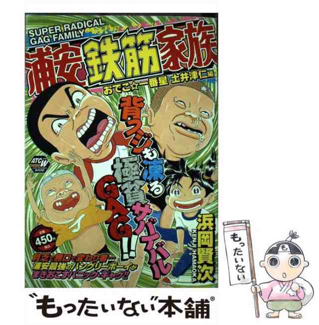 【中古】 浦安鉄筋家族 おでこ・一番星土井津仁編 (AKITA TOP COMICS WIDE) / 浜岡 賢次 / 秋田書店  [コミック]【メール便送料無料】｜au PAY マーケット