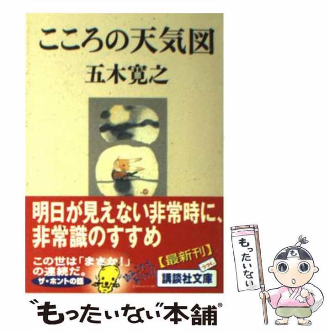 【中古】 こころの天気図 （講談社文庫） / 五木 寛之 / 講談社 [文庫]【メール便送料無料】｜au PAY マーケット