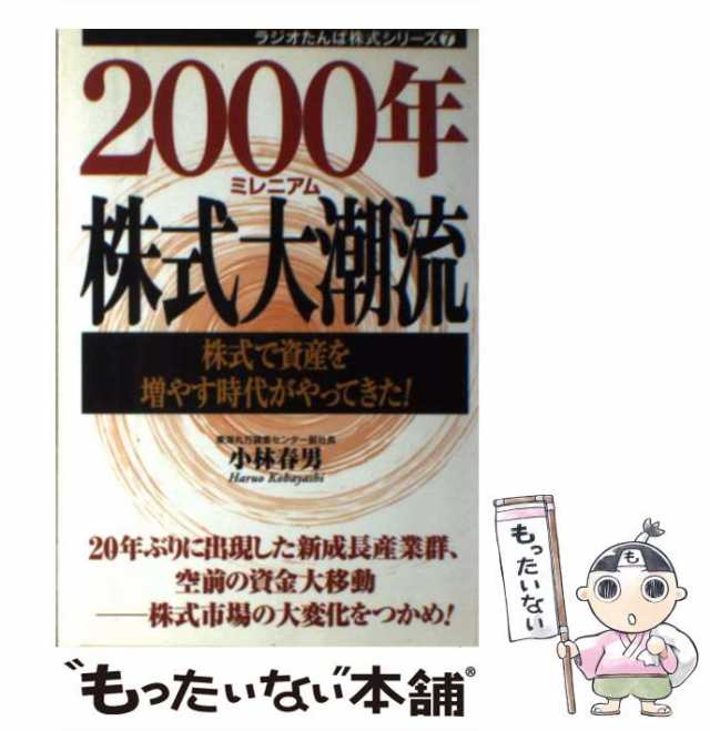 【中古】 2000年株式大潮流 株式で資産を増やす時代がやってきた! (ラジオたんぱ株式シリーズ 7) / 小林春男 / 日本短波放送 [単行本]【