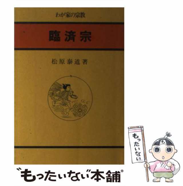 中古】 臨済宗 （わが家の宗教） 松原 泰道 大法輪閣 [単行本]【メール便送料無料】の通販はau PAY マーケット もったいない本舗  au PAY マーケット－通販サイト