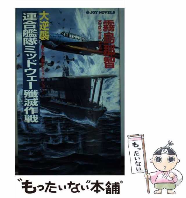 中古】 大逆襲・連合艦隊ミッドウェー殲滅作戦 書下ろし戦争シミュレーション (Joy novels) / 霧島那智 / 有楽出版社  [新書]【メール便送料無料】の通販はau PAY マーケット - もったいない本舗 | au PAY マーケット－通販サイト