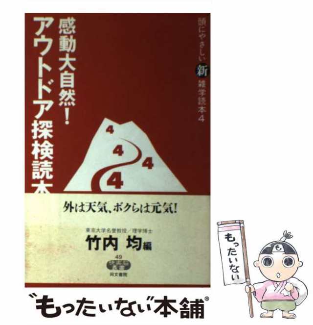 PAY　[単行本]【メール便送料無料】の通販はau　マーケット　竹内均　(快楽脳叢書　4)　au　PAY　感動大自然!　中古】　マーケット－通販サイト　同文書院　アウトドア探検読本　頭にやさしい新雑学読本　もったいない本舗